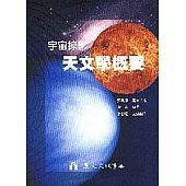 宇宙掠影：天文學概要(附光碟)