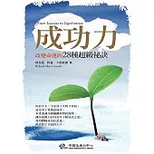 成功力：改變命運的28種超級祕訣