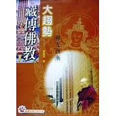 藏傳佛教大趨勢