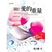 關於愛的重量