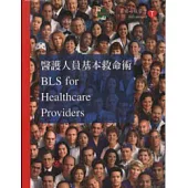 醫護人員基本救命術