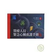 醫護人員緊急心臟救護手冊