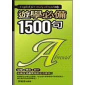 遊學必備1500句