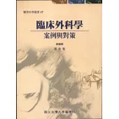 臨床外科學-案例與對策