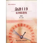 急診119案例精選集