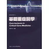 基礎重症醫學