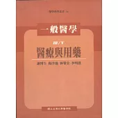 一般醫學(III)醫療與用藥