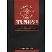 實用外科學-各論二