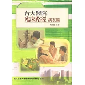 台大醫院-臨床路徑病友篇
