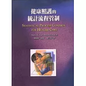 健康照護的統計流程管制