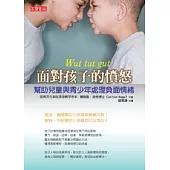 面對孩子的憤怒