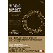 動力取向精神醫學-臨床應用與實務