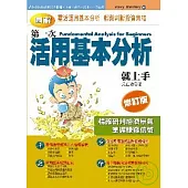 第一次活用基本分析就上手(修訂版)