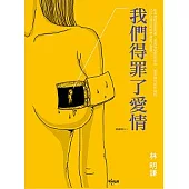 我們得罪了愛情