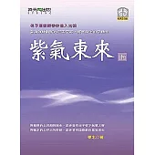 紫氣東來(下) 老子道德經