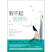 對不起，我想你