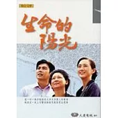 生命的陽光