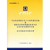 中央存款保險公司二十週年慶祝活動暨國際存款保險協會第四屆