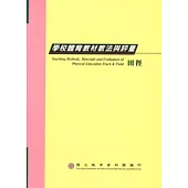 學校體育教材教法與評量-田徑