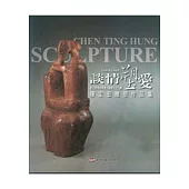 談情塑愛-陳定宏雕塑作品集(彰化縣美術家接力展38輯)