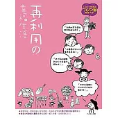 再利用的幸福生活