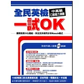 全民英檢一試OK.中高級口說能力測驗