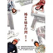 姊姊妹妹遊台灣