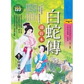 白蛇傳-通俗本(軟精)