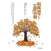 別再想了，立即去做