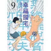 幸福國宅 9