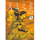 天上之弦 9