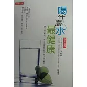 喝什麼水最健康