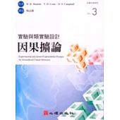 實驗與類實驗設計-因果擴論(附光碟)