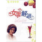 女事解讀《更年期2》更年期綜合症與保健