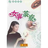 女事茶寮《月經》