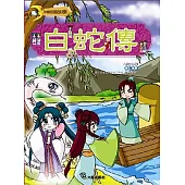 白蛇傳(附VCD)