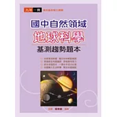 國中自然領域地球科學基測趨勢題本