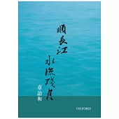 順長江，水流殘月