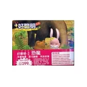 好聰明2-恐龍(拆封不退)