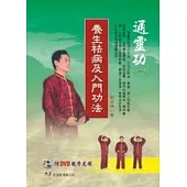 通靈功(一)養生袪病及入門功法