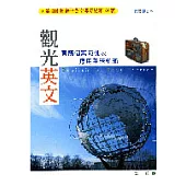 觀光英文:實務個案範例及應用英語知識