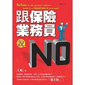 跟保險業務員說NO