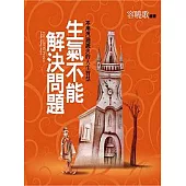 生氣不能解決問題