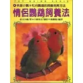 情侶鸚鵡飼養法(T077)