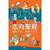 志向聖經- 選對行業 掌握大未來