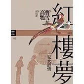 紅樓夢二.兒女詩情