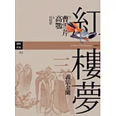 紅樓夢三.義結金蘭