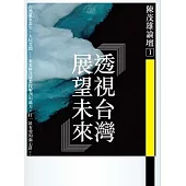 透視台灣：展望未來