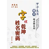 字裡乾坤姓名命碼(下)