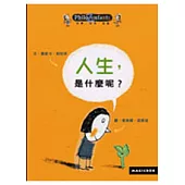 人生，是什麼呢?